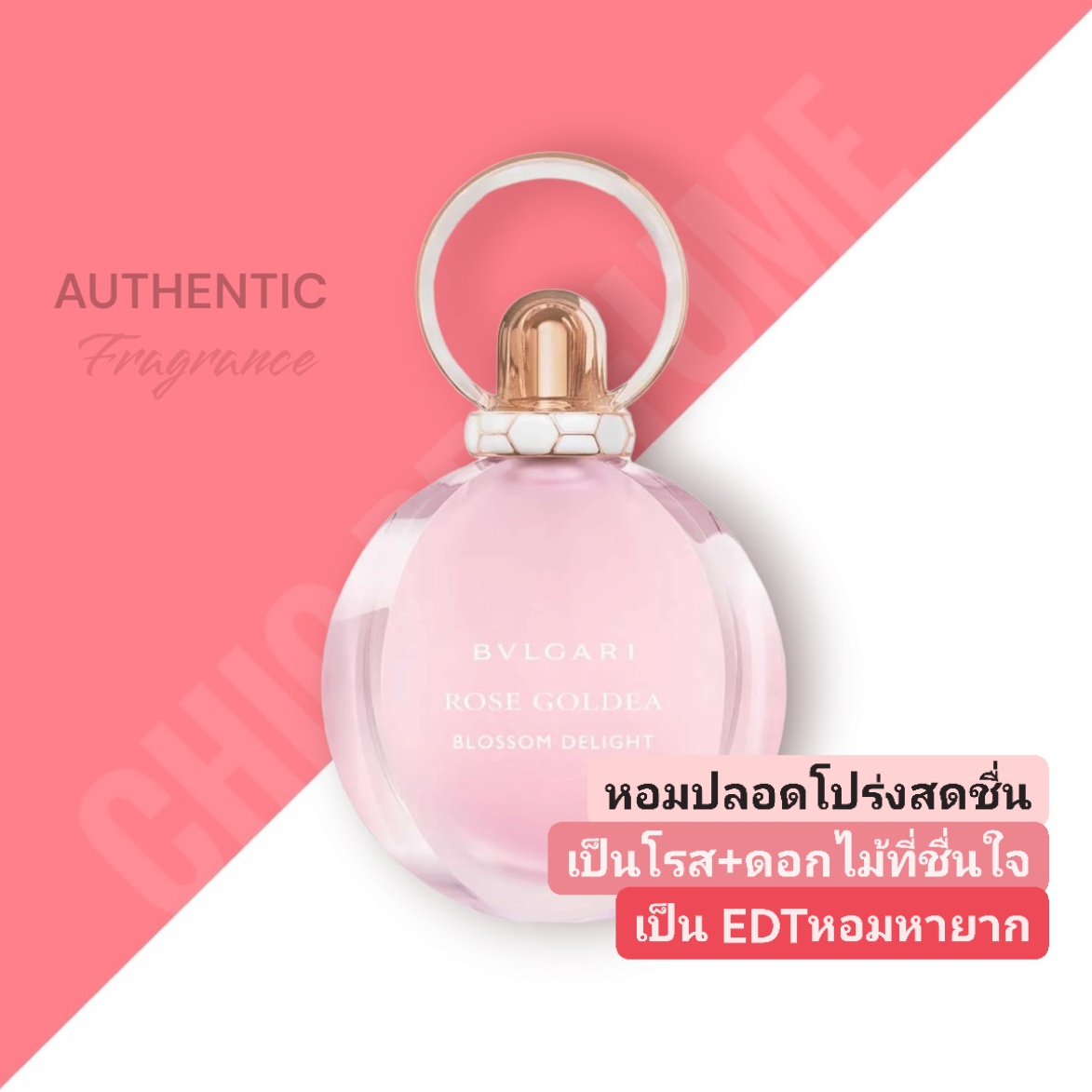 น้ำหอม BVLGARI Rose Goldea Blossom Delight EDT 75 ml
