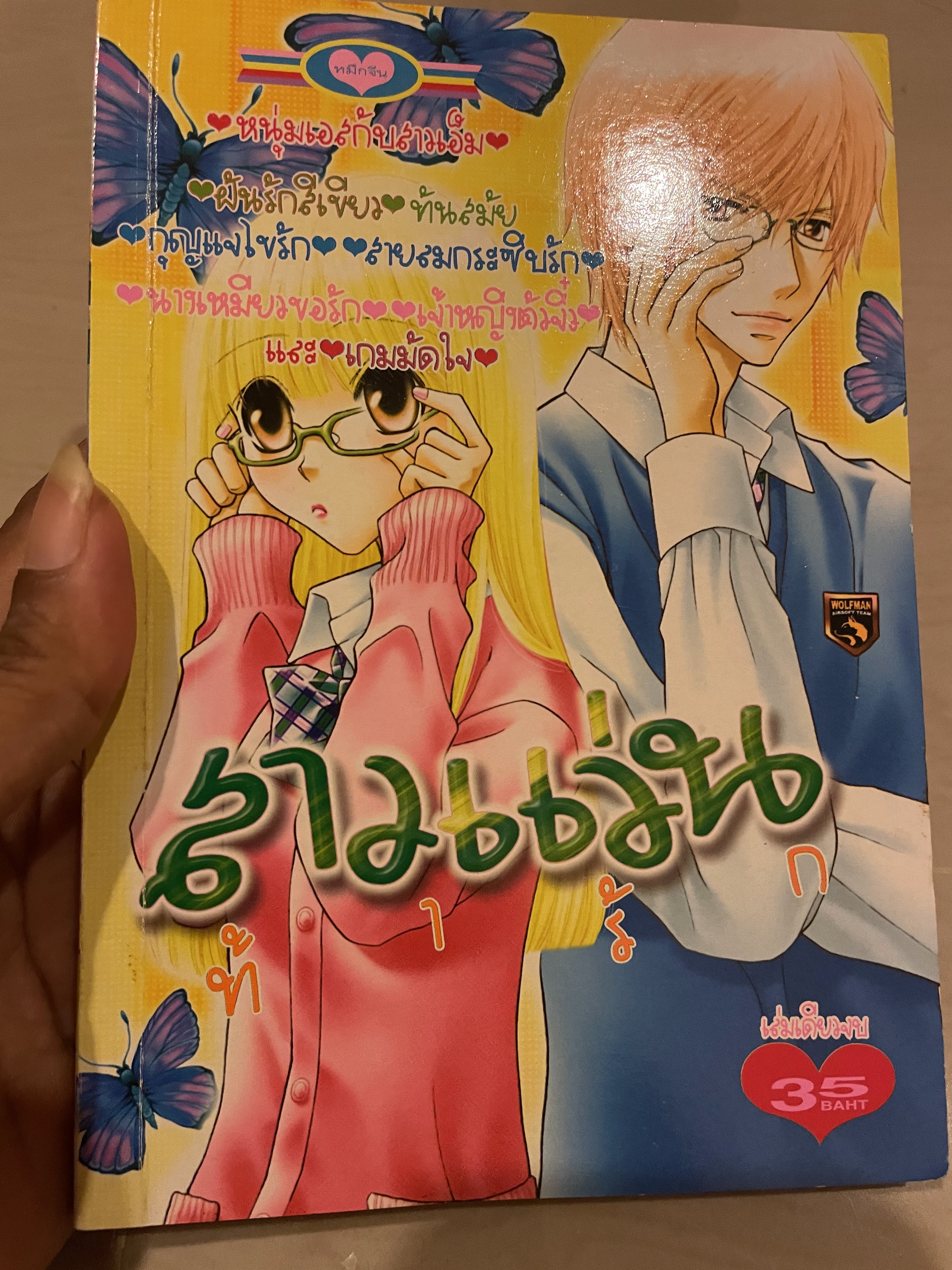 สาวแว่นท้ารัก เล่มเดียวจบ