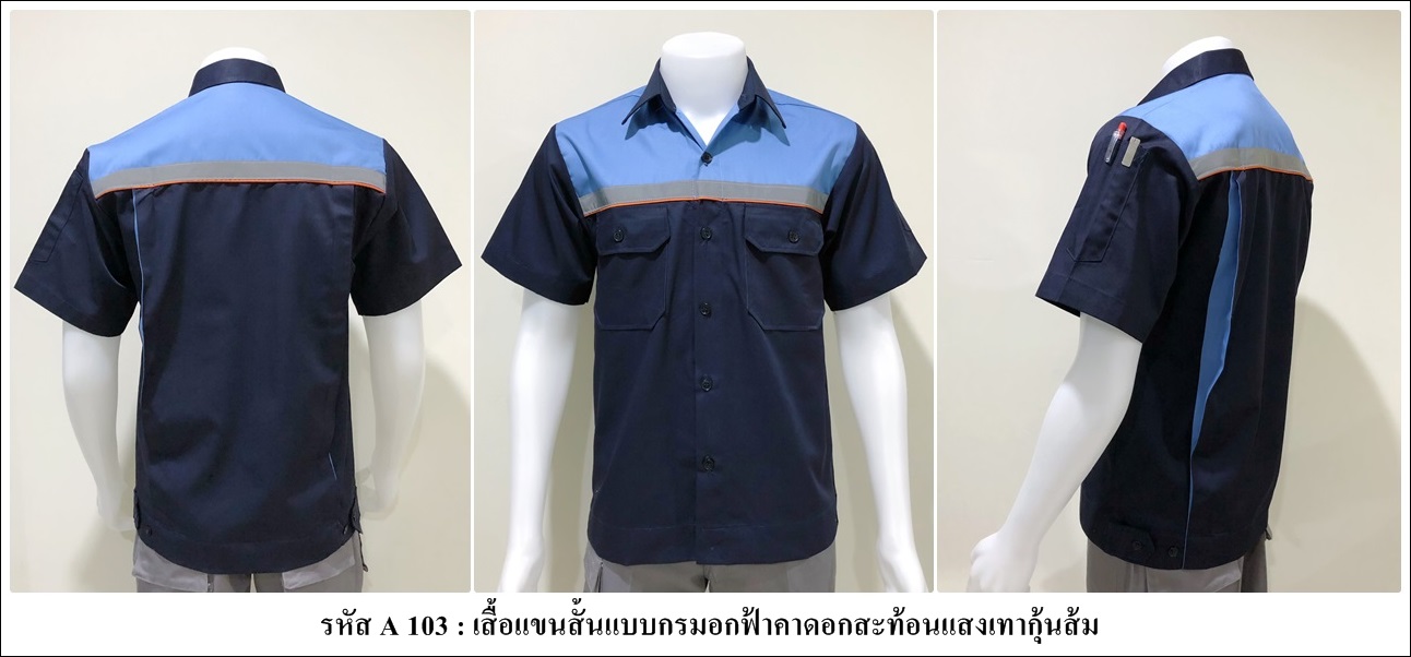 รหัส A103 : เสื้อช่างแขนสั้นแบบกรมอกฟ้าติดสะท้อนแสงเทา