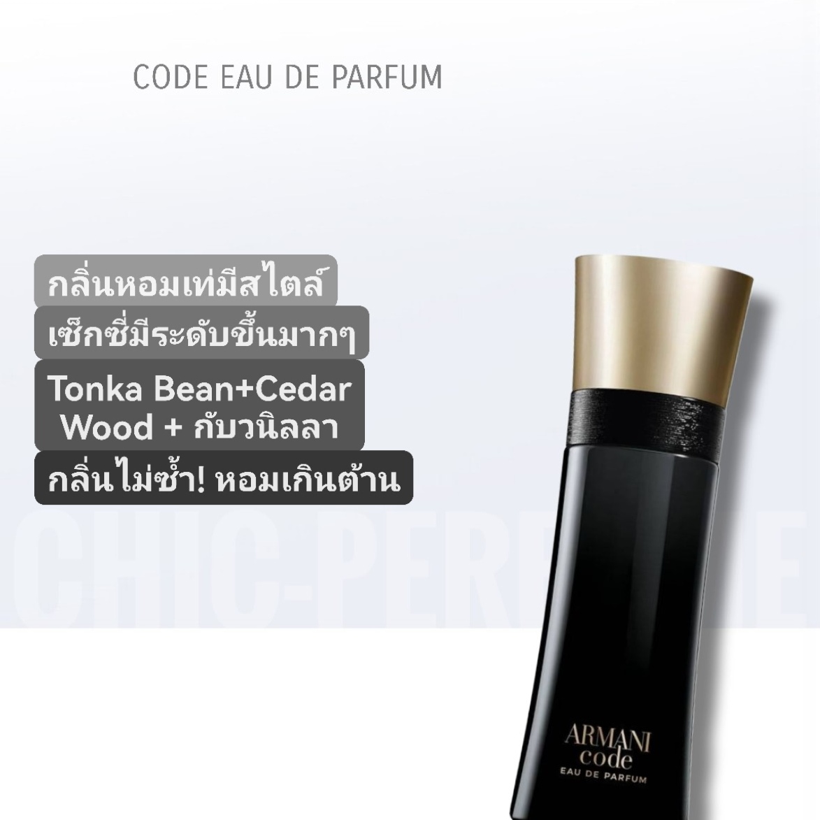 น้ำหอม ARMANI CODE EAU DE PARFUM