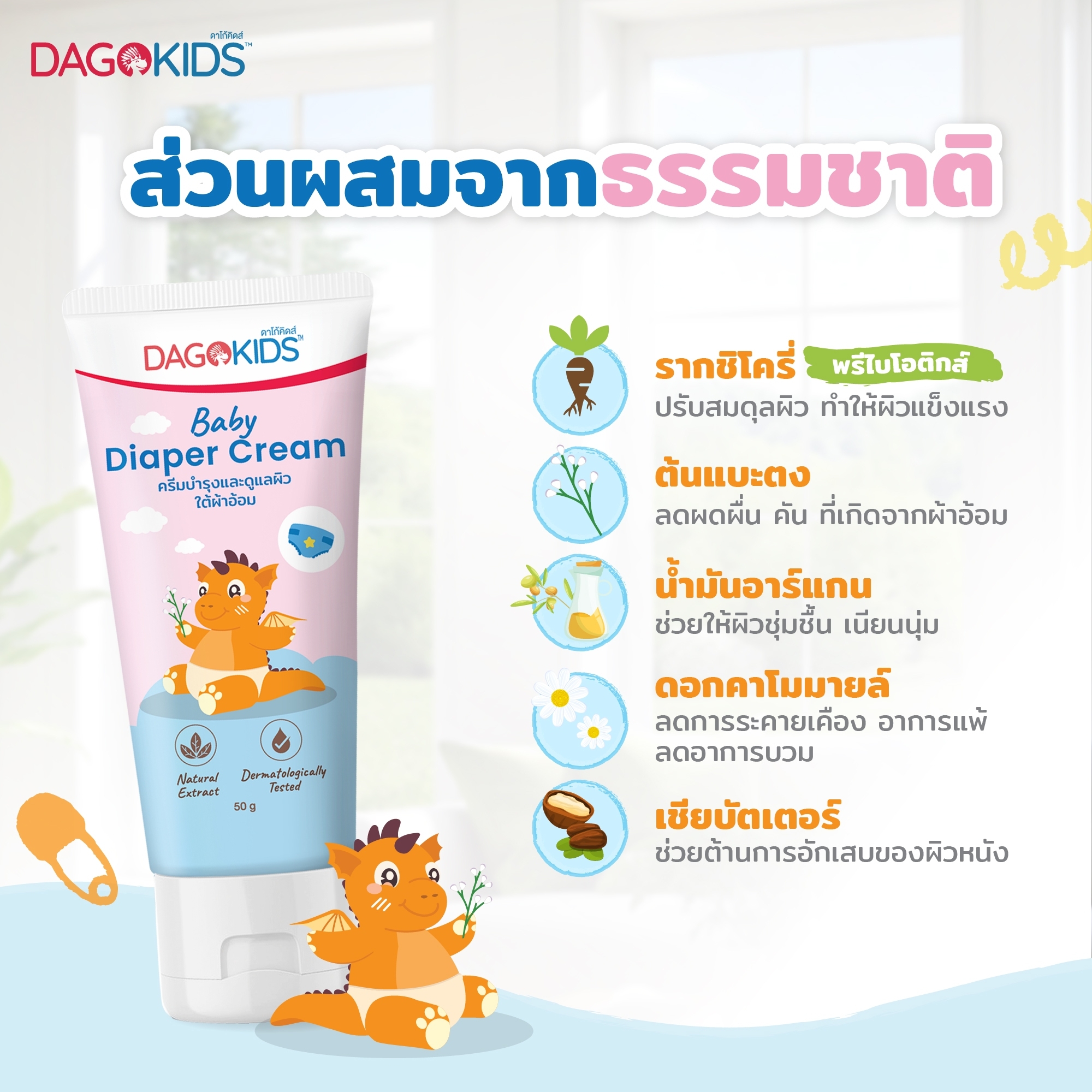 Dagokids Baby Diaper Cream ครีมเปลี่ยนผ้าอ้อม บำรุงและดูแลผิวใต้ผ้าอ้อม ขนาด 50 g.