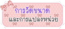การวัดขนาดเสื้อผ้า