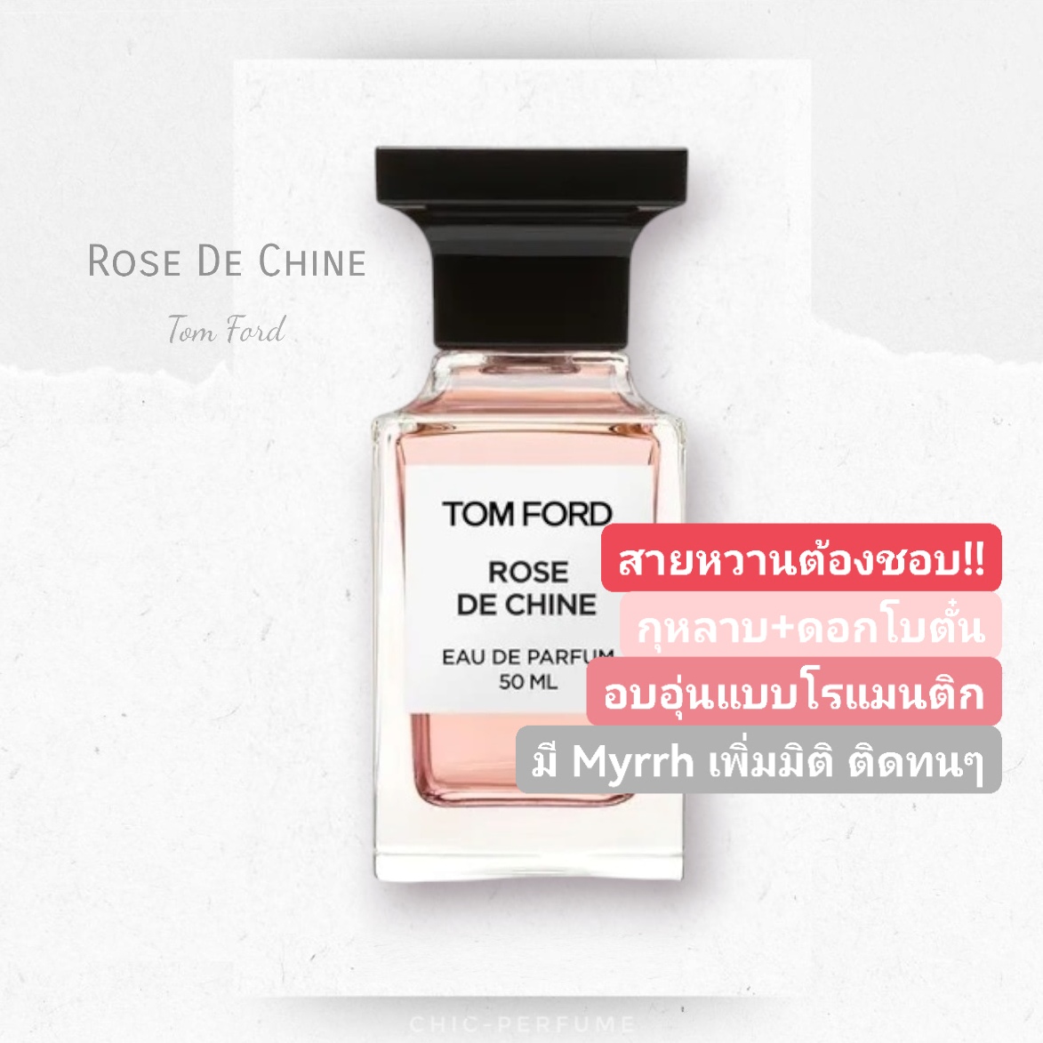 น้ำหอม TomFord Rose De Chine EDP