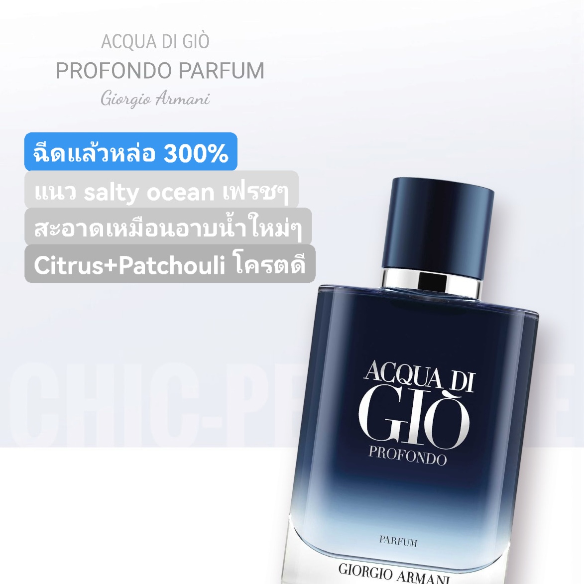 น้ำหอม Giorgio Armani Acqua di Giò Profondo Parfum