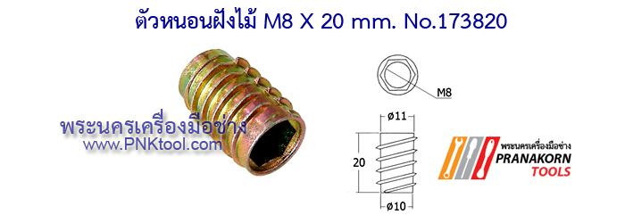 ตัวหนอนฝังไม้ (Insert nut, Driving Nut)