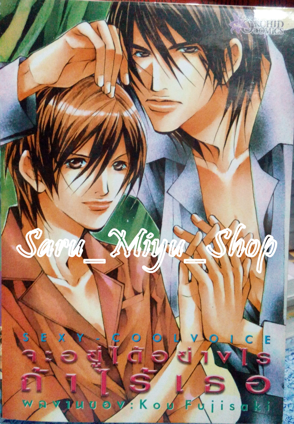 Sexy Coolvoice จะอยู่ได้อย่างไร ถ้าไร้เธอ