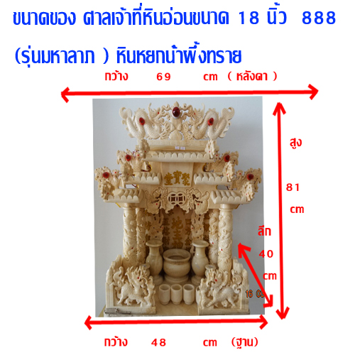 ศาลเจ้าที่ขนาด 18 นิ้ว 888 4 เสา 5หลังคา หินอ่อนหยก น้ำผึ้ง ทราย