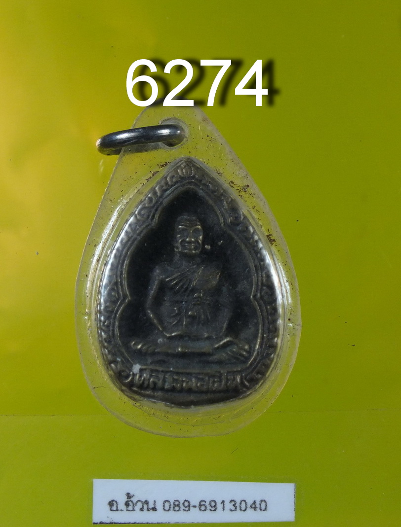 หลวงพ่อเปิ่น วัดบางพระ เหรียญหล่อ หยดน้ำ 6274