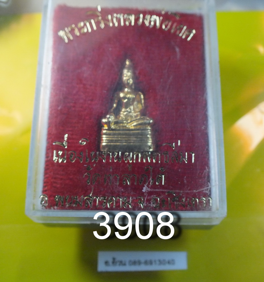 กริ่ง หลวงพ่อโยค