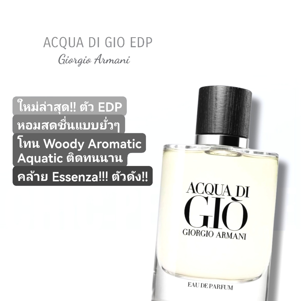 น้ำหอม GIORGIO ARMANI Acqua Di Gio Homme EDP