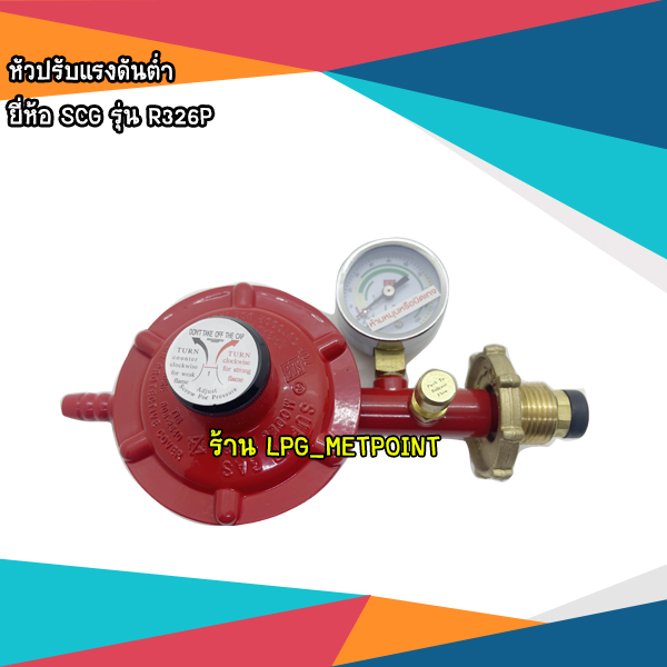 SCG หัวปรับแก๊สแรงดันต่ำ มีเซฟตี้ มีเกจวัดแรงดัน รุ่น R326SP