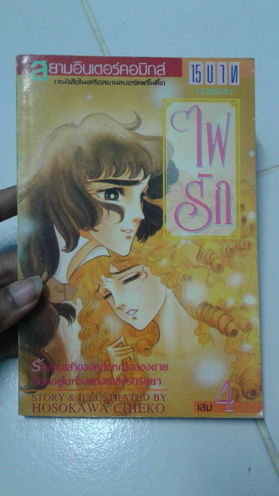 ไฟรัก เล่ม 4