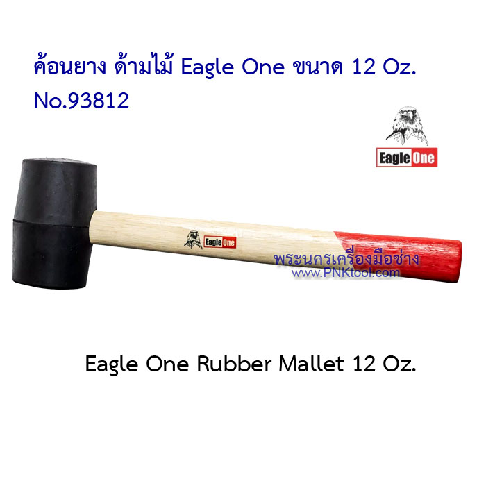 ค้อนยาง ด้ามไม้ Eagle One