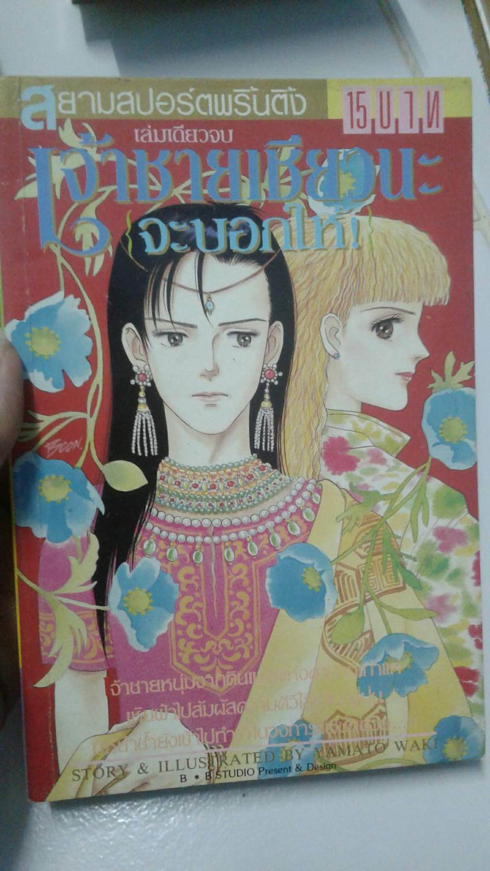 เจ้าชายเชียวนะจะบอกให้ เล่มเดียวจบ