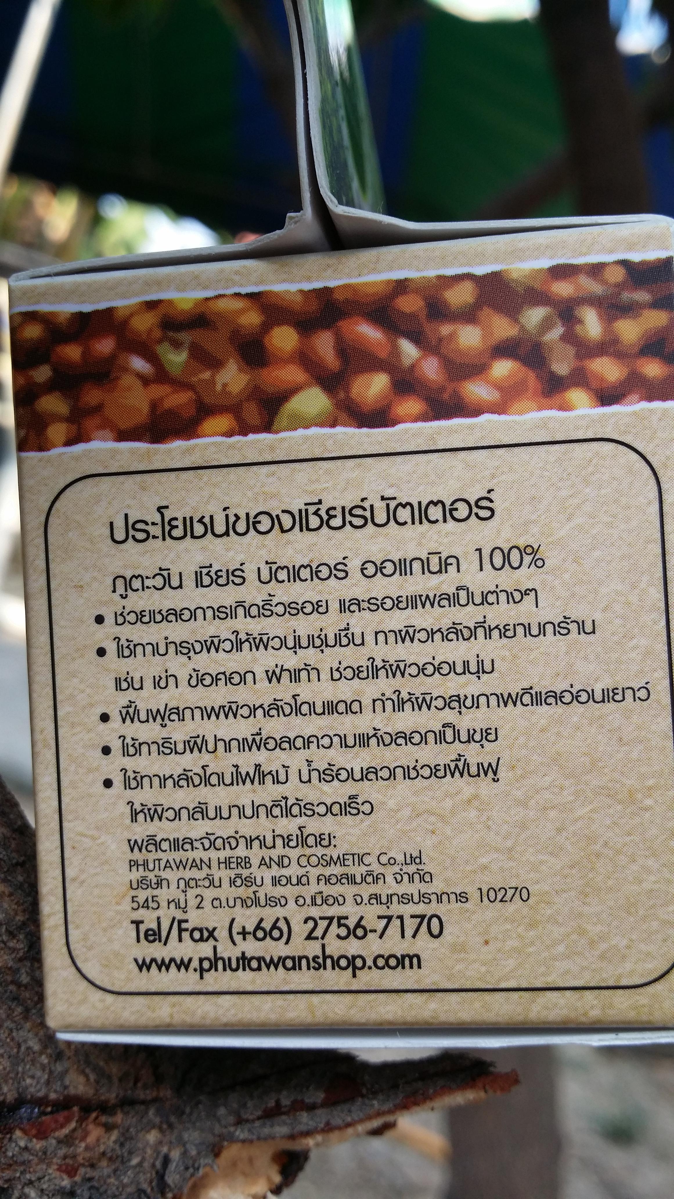 shea butter organic phutawan เชีย บัตเตอร์ ออแกนิค ภูตะวัน ขนาด 60 กรัม