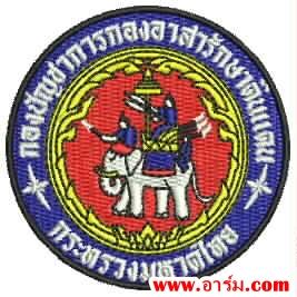 อาร์ม กองบัญชาการกองอาสารักษาดินแดน