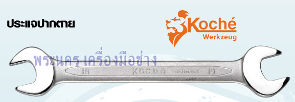 ประแจปากตาย Koche