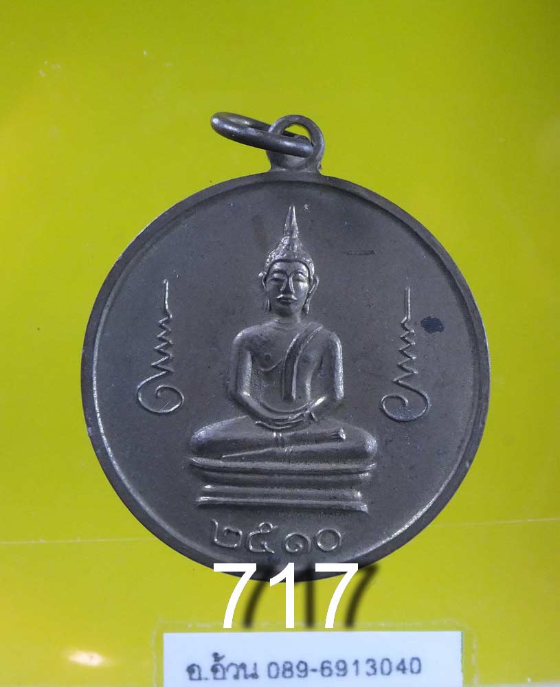 เหรียญพระพุทธ วัดโพธิ์ ท่าเตียน ปี 2510