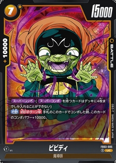 FB03-085 UC ビビディ