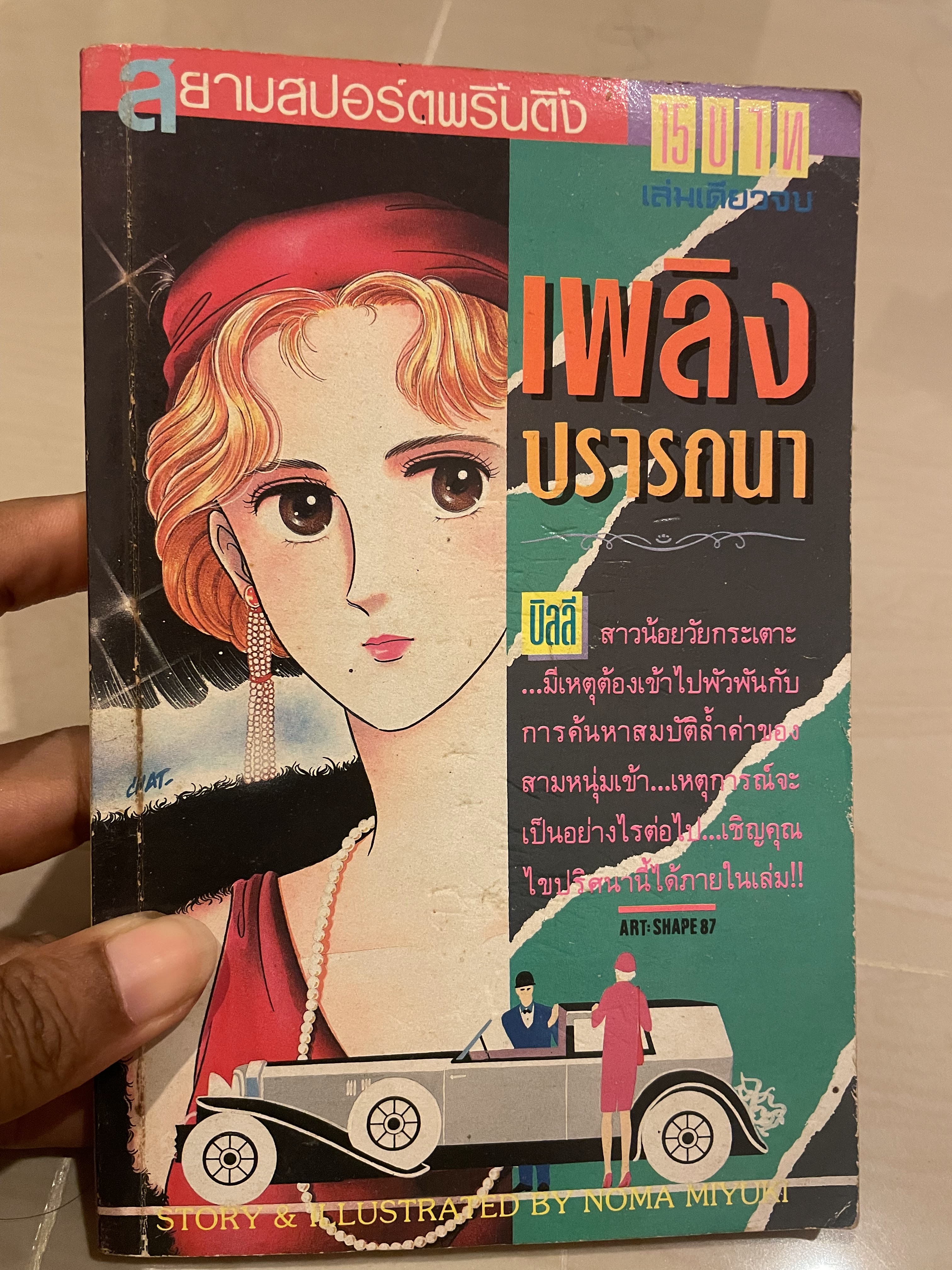 เพลิงปรารถนา เล่มเดียวจบ