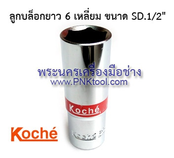 ลูกบล็อกยาว Koche 1/2" 6 เหลี่ยม