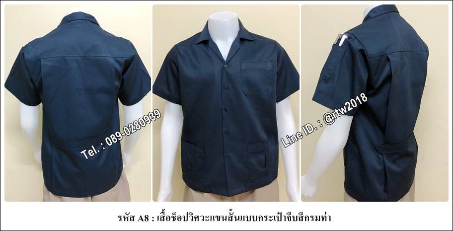 รหัส A124 : เสื้อช็อปวิศวะแขนสั้นสามกระเป๋าจีบสีกรม/เทา ล้วน