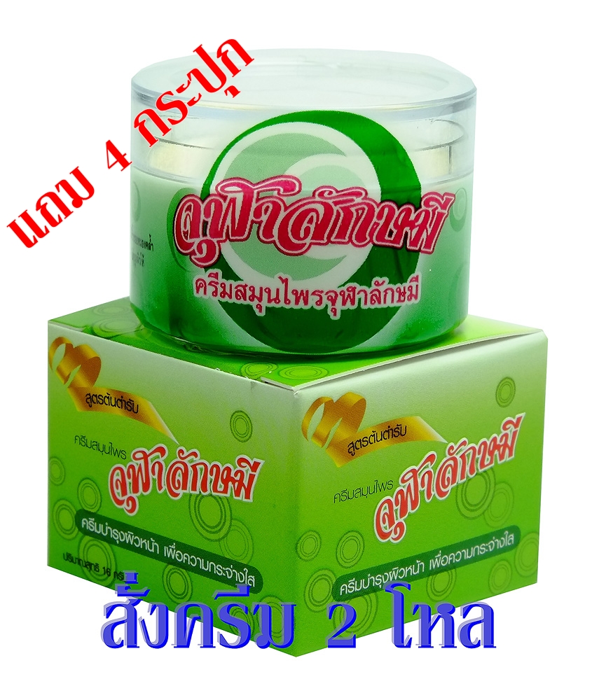 ครีมจุฬาลักษมี 2 โหล