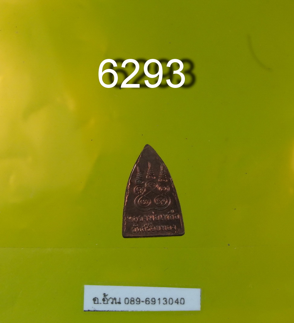 6293 หลวงพ่อเหลือ วัดสร้อยทอง