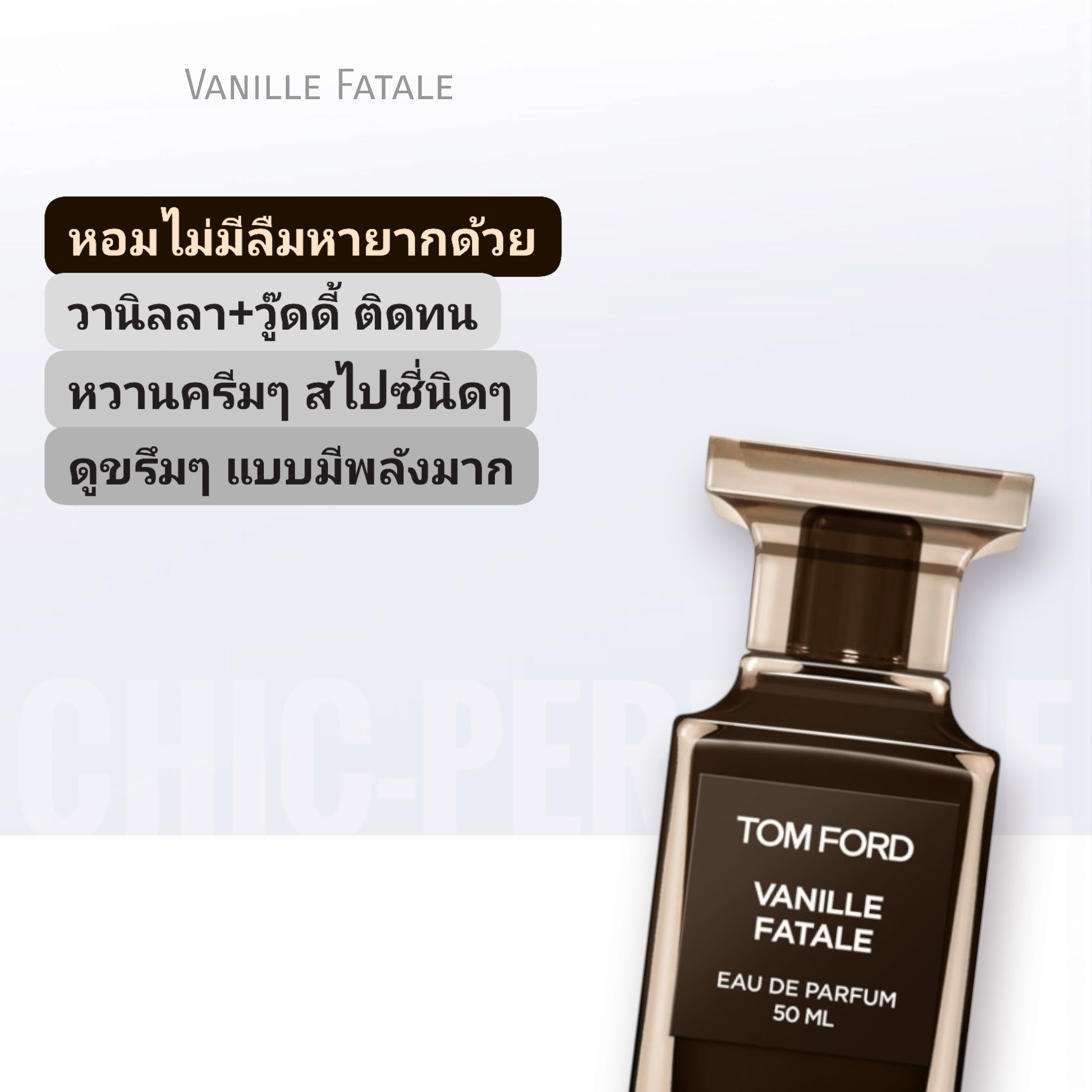 น้ำหอม Tom Ford Vanille Fatale edp
