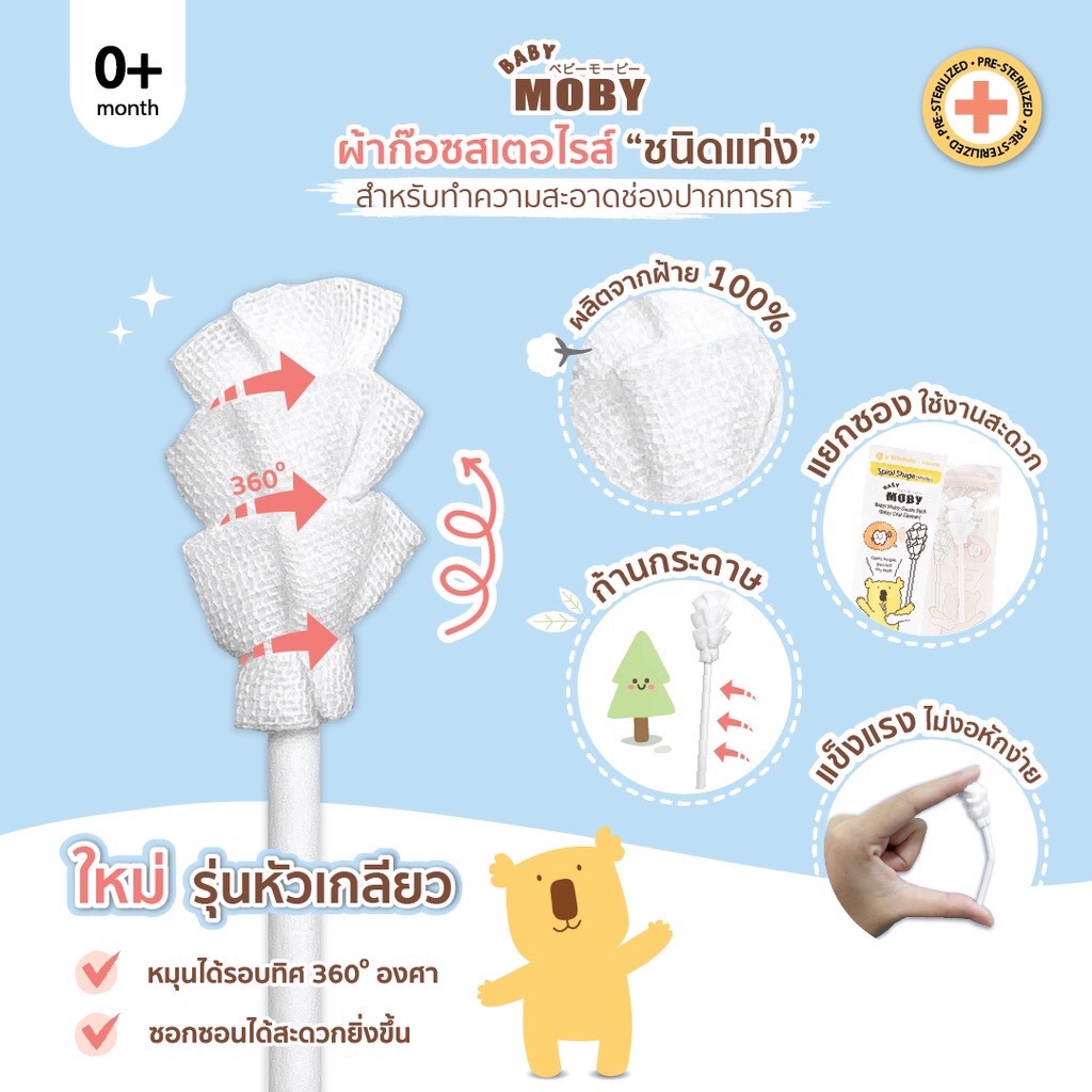 Moby ผ้าก๊อซสเตอไรด์แบบแท่งชนิดหัวเกลียว