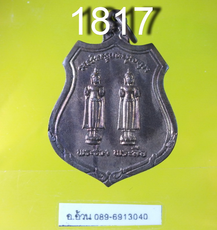 เหรียญพระร่วงพระลือ ปี2519 ออกวัดพระศรีรัตนมหาธาตุ ( วัดพระปรางค์ )
