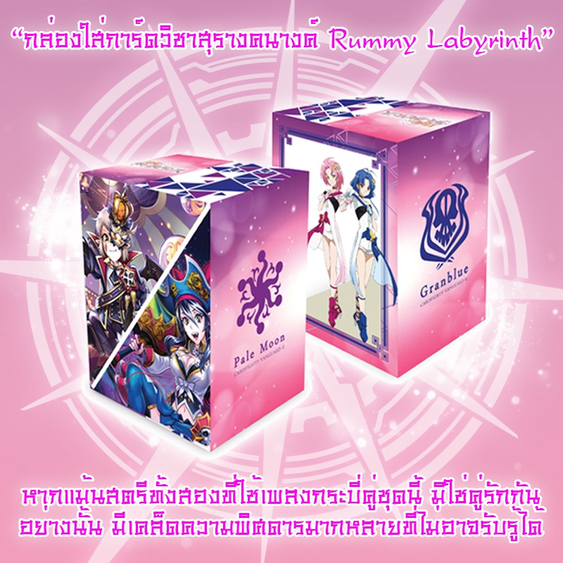 กล่องใส่การ์ด แวนการ์ด Vanguard G Next Deck Holder Collection Vol.8 Rummy Ladyrinth