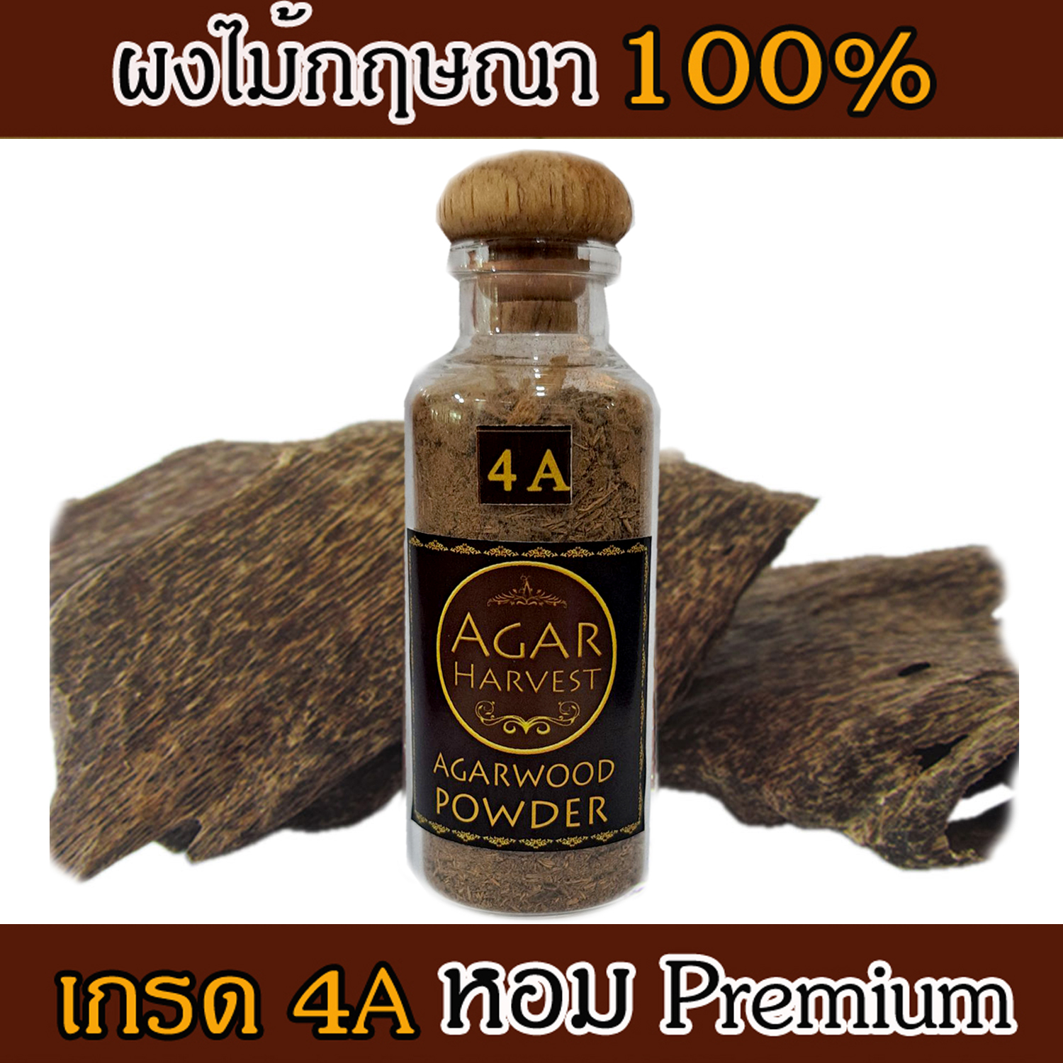 AgarHarvest ไม้หอม อโรม่า ผงไม้หอมมงคล ปรับอากาศ ไม้กฤษณาบด แท้ Agarwood Powder (Excellence Grade 4A) 1 ขวด 12 กรัม
