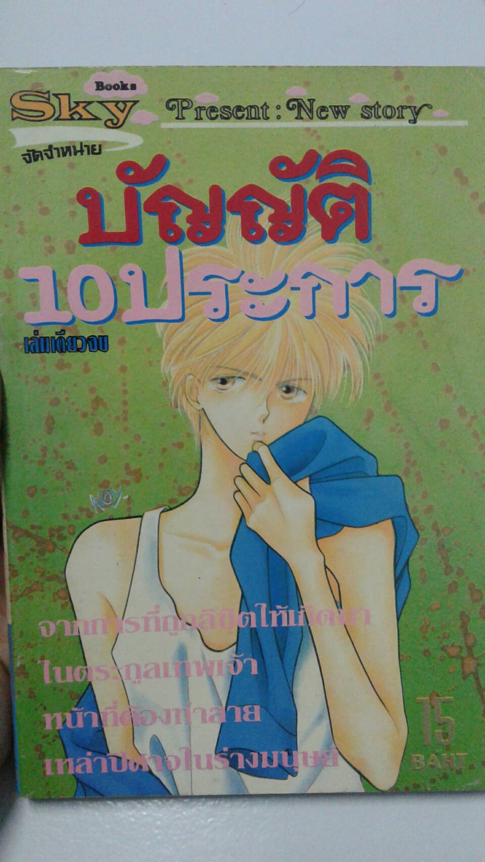บัญญัติ 10 ประการ เล่มเดียวจบ