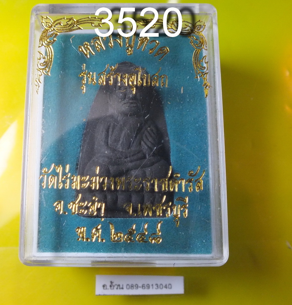 หลวงปู่ทวด วัดไร่มะม่วง ปี 2548