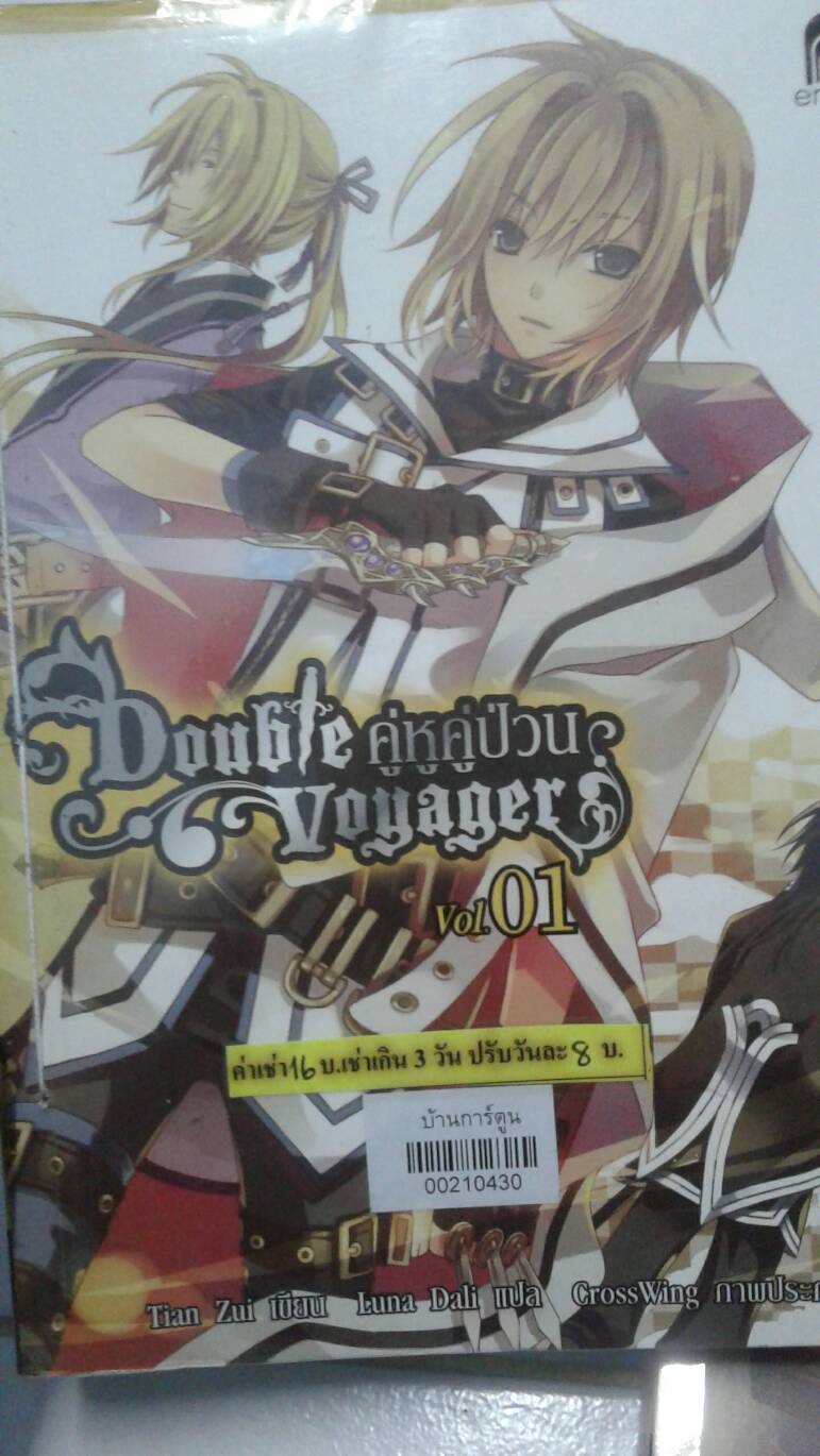 Double Voyager คู่หูคู่ป่วน เล่ม 1