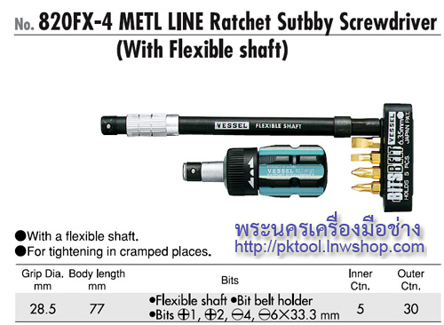ไขควงด้ามฟรีพร้อมแกนอ่อน No.820FX-4 VESSEL (Ratchet Stubby Screwdriver with Flexible shaft)