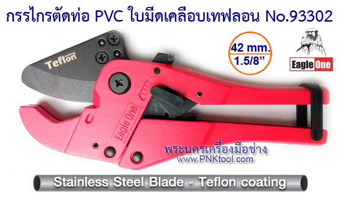 กรรไกรตัดท่อ PVC ใบมีดเคลือบเทฟลอน Eagle One