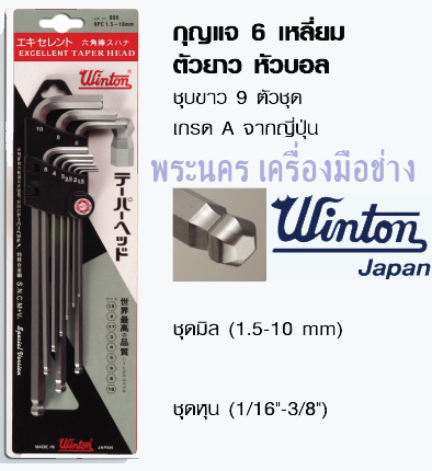 กุญแจ 6 เหลี่ยม ตัวยาว หัวบอล ชุบขาว 9 ตัวชุด เกรด A จากญี่ปุ่น