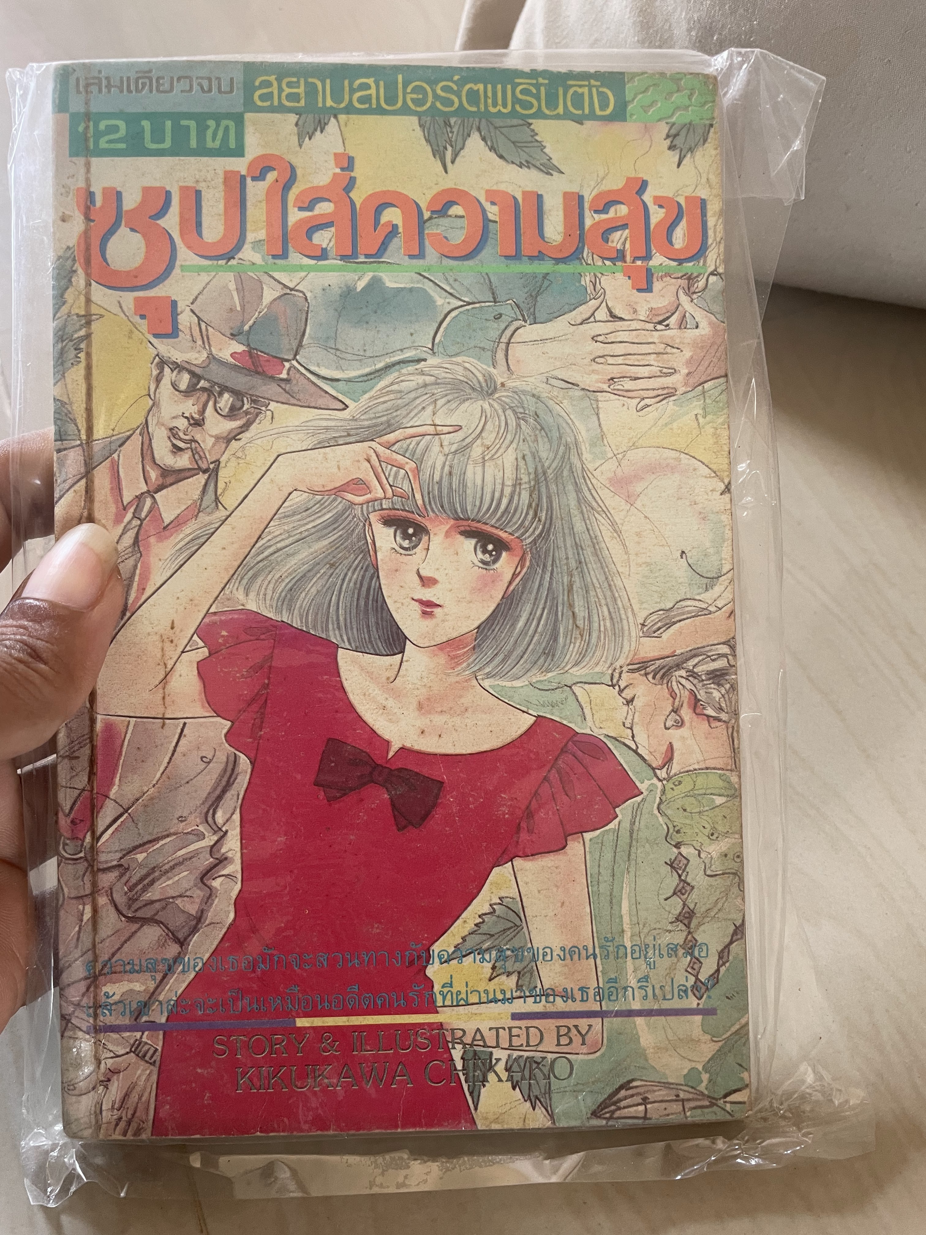 ซุปใส่ความสุข เล่มเดียวจบ