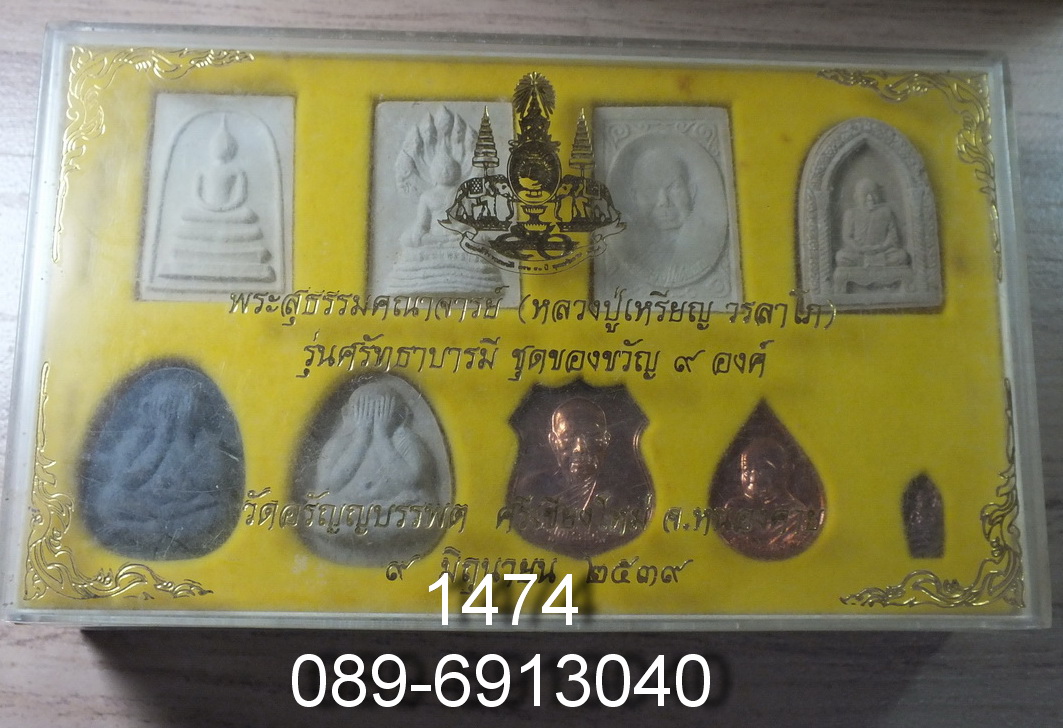 ชุดวัตถุมงคล หลวงปู่เหรียญ วรลาโภ รุ่นศรัทธาบารมี ของขวัญ 9 องค์