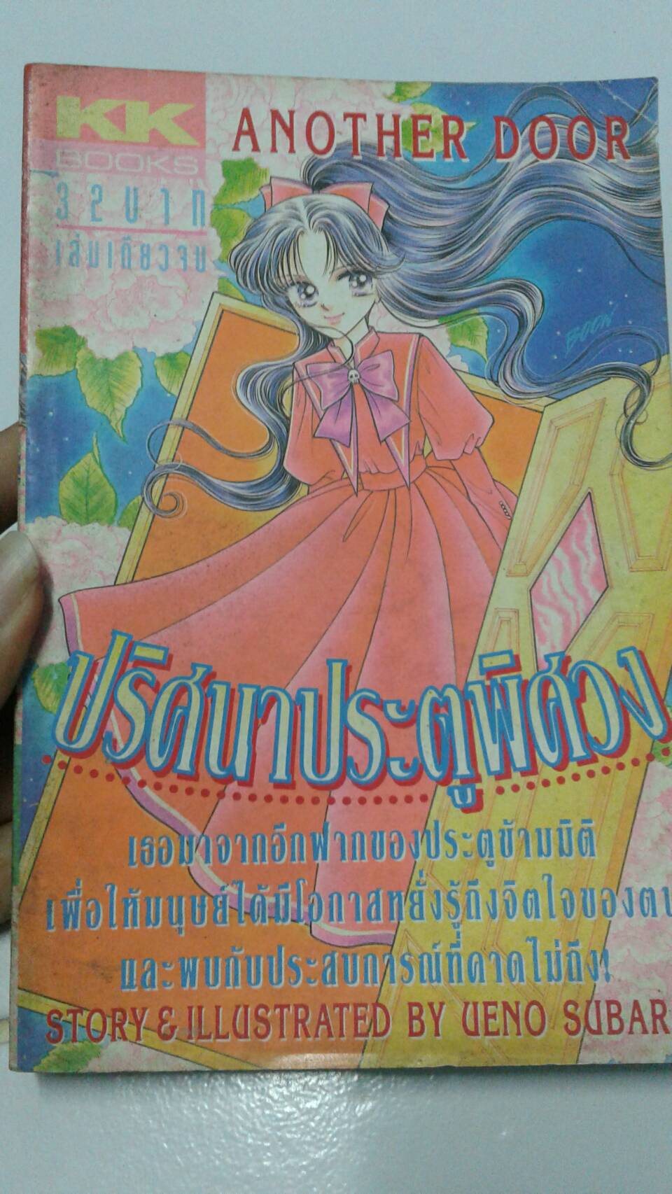 ปริศนาประตูพิศวง เล่มเดียวจบ