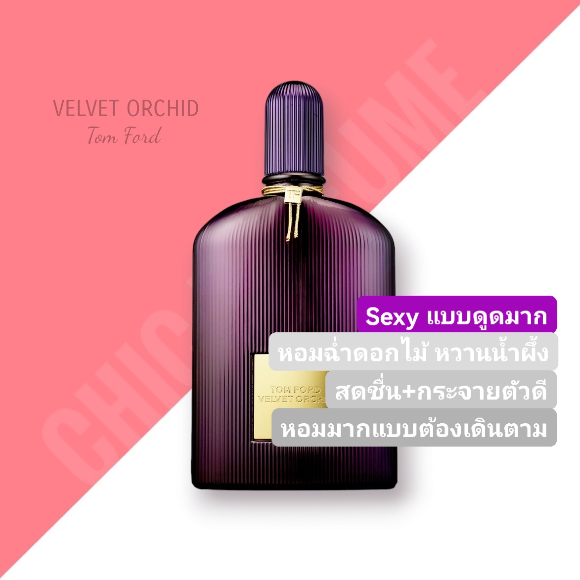น้ำหอม Tom Ford Velvet Orchid EDP