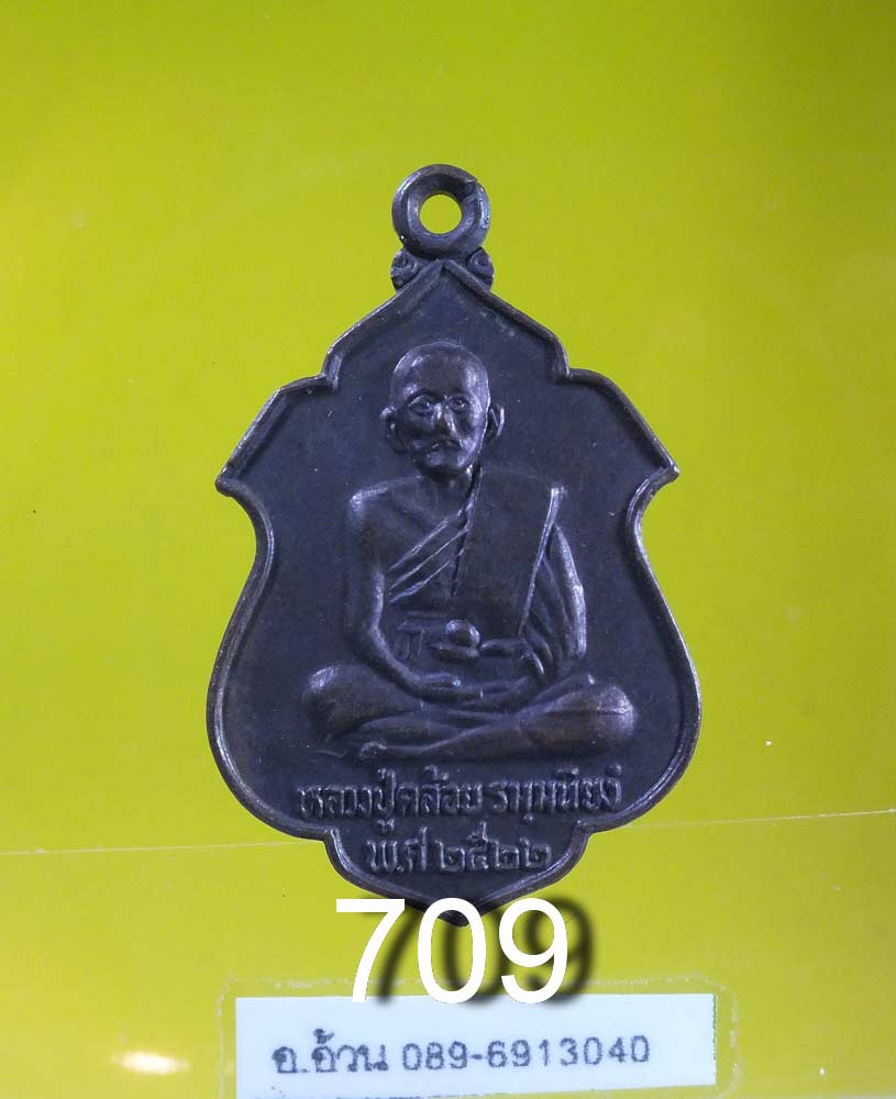 เหรียญ หลวงปู่คล้อย หลังหลวงพ่อย้อย