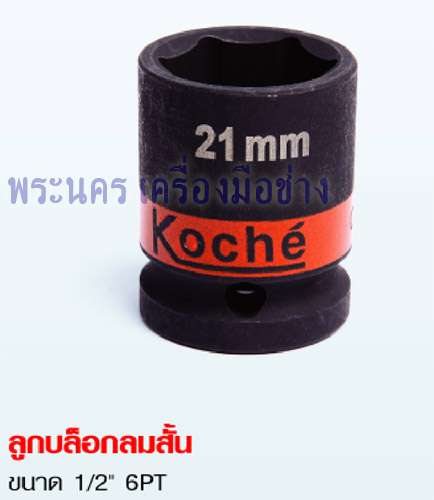 ลูกบล็อกลมสั้น Koche ขนาด 1/2" 6PT