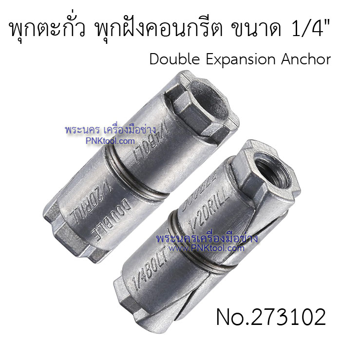 พุกตะกั่ว พุกฝังคอนกรีต Double Expansion Anchor