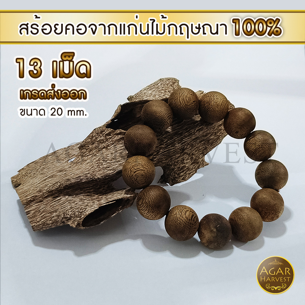 สร้อยข้อมือ กำไล ลูกประคำ จากแก่นไม้หอมกฤษณา Agarwood Beads Bracelet (13 Beads) 20mm / Mala / Rosary 1 unit