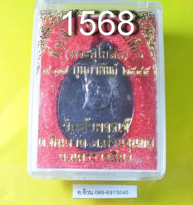เหรียญ หลวงพ่อคูณ วัดห้วยจรเข้ นครราชสีมา