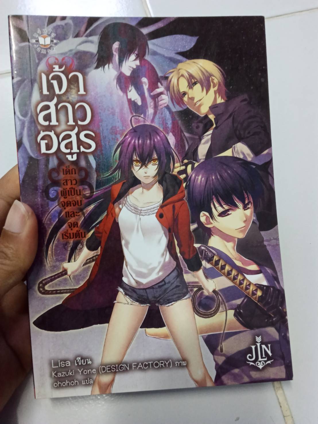เจ้าสาวอสูร ภาคพิเศษ เด็กสาวผู้เป็นจุดจบและจุดเริ่มต้น เล่มเดียวจบ