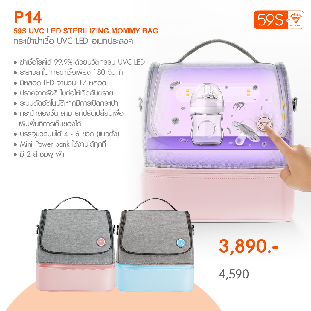 59S กระเป๋าอเนกประสงค์ ฆ่าเชื้อด้วยแสง UVC LED รุ่น P14 (เครื่องฆ่าเชื้อ UV แบบกระเป๋าพกพา)